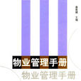 物業管理公司 物業管理公司