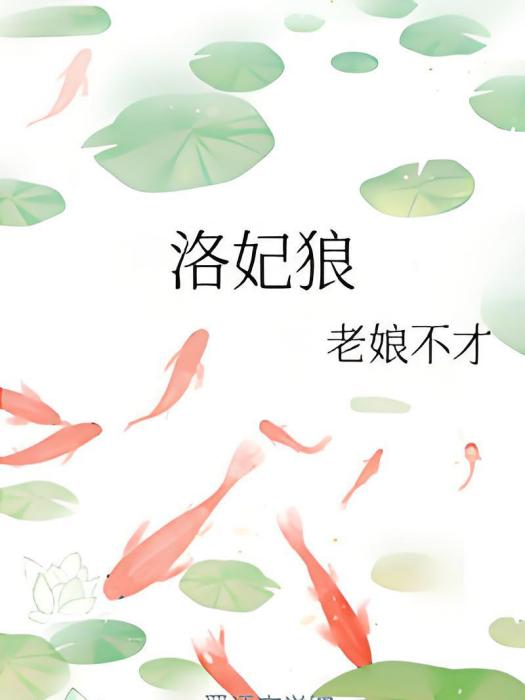 洛妃狼 洛妃狼