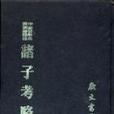 諸子考略 諸子考略