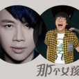 那個女孩(陶喆歌曲) 那個女孩(陶喆歌曲)