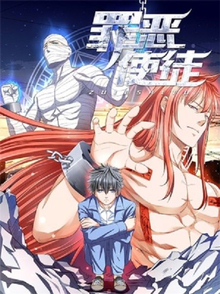 罪惡使徒(杭漫文化創作的冒險熱血題材漫畫作品) 罪惡使徒(杭漫文化創作的冒險熱血題材漫畫作品)