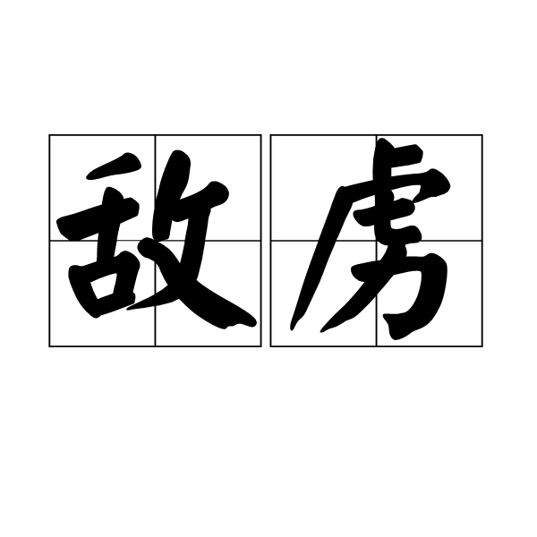 敵虜 敵虜