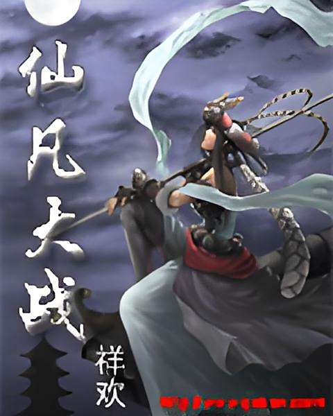 仙凡大戰 仙凡大戰