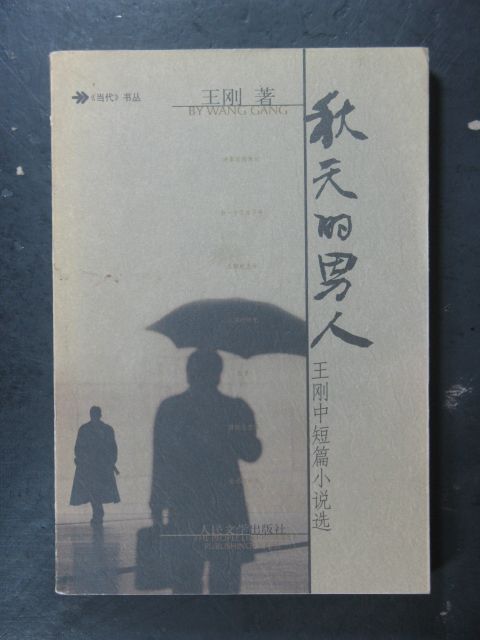秋天的男人(2005年人民文學出版社出版的圖書) 秋天的男人(2005年人民文學出版社出版的圖書)