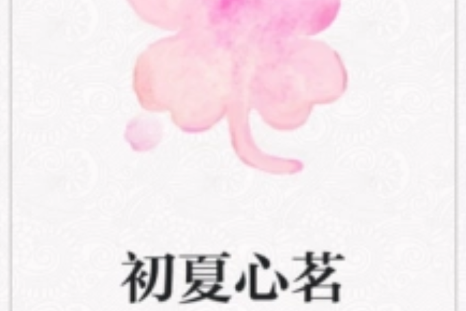 初夏心茗 初夏心茗