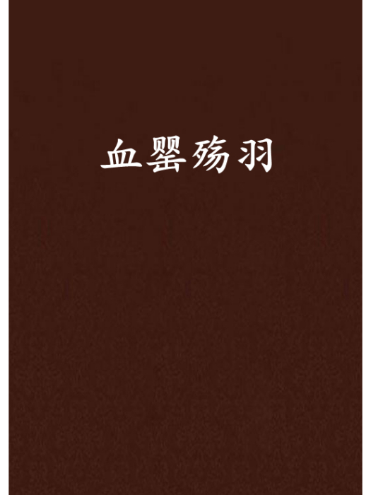 血罌殤羽 血罌殤羽