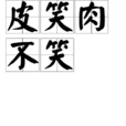 皮笑肉不笑 皮笑肉不笑