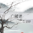 廣陵老 廣陵老