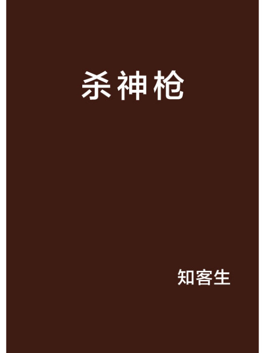 殺神槍 殺神槍