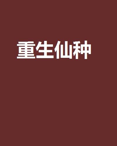 重生仙種 重生仙種