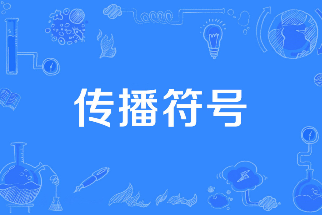 傳播符號 傳播符號