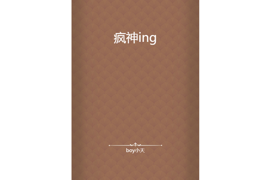 瘋神ing 瘋神ing