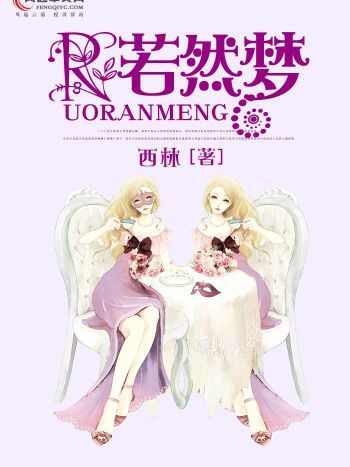 若然夢 若然夢