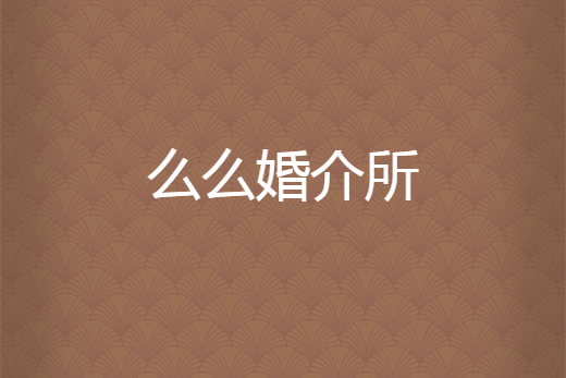 么么婚介所 么么婚介所