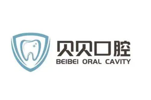 貝貝口腔 貝貝口腔