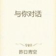 與你對話 與你對話