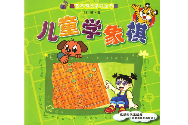 兒童學象棋 兒童學象棋