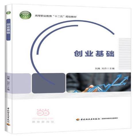 創業基礎(2015年中國輕工業出版社出版的圖書) 創業基礎(2015年中國輕工業出版社出版的圖書)