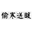 偷寒送暖 偷寒送暖