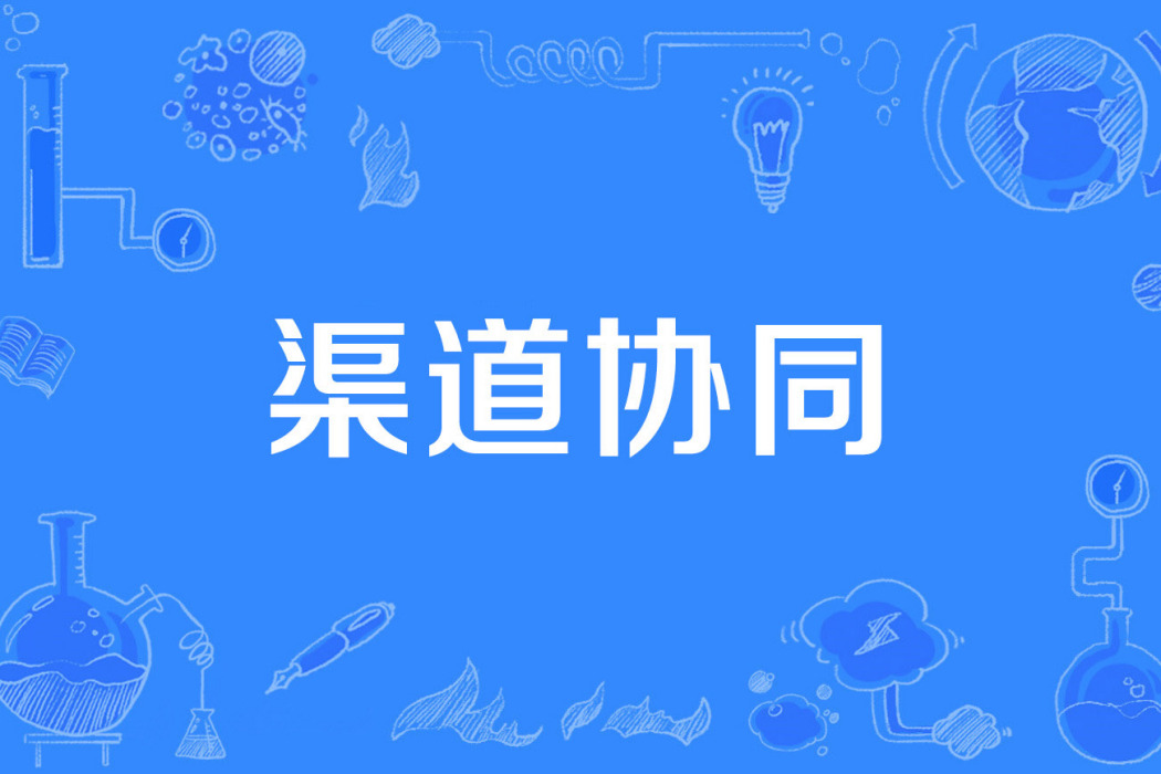 渠道協同 渠道協同