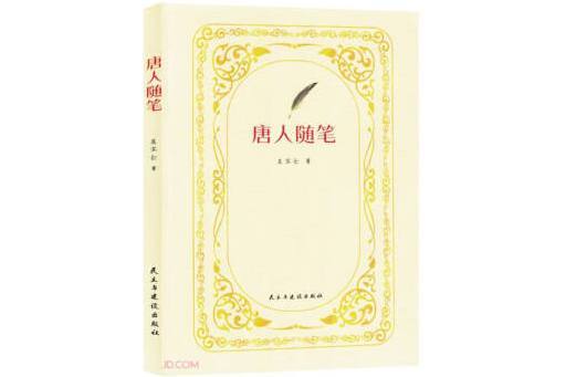 唐人隨筆 唐人隨筆