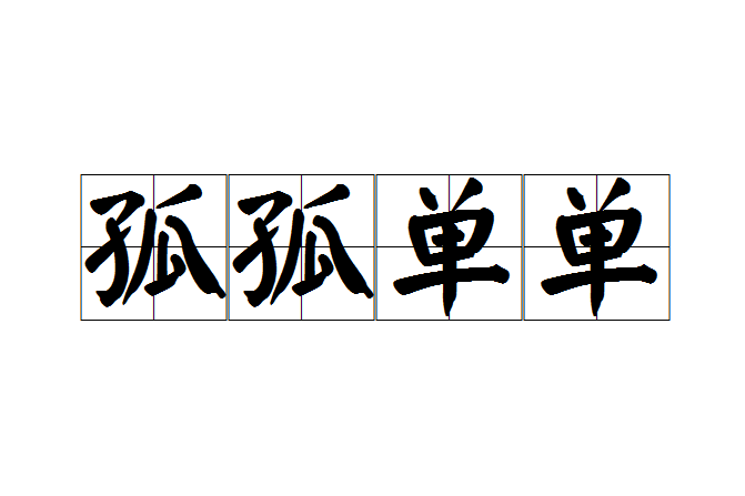 孤孤單單 孤孤單單