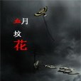 血月墳花 血月墳花
