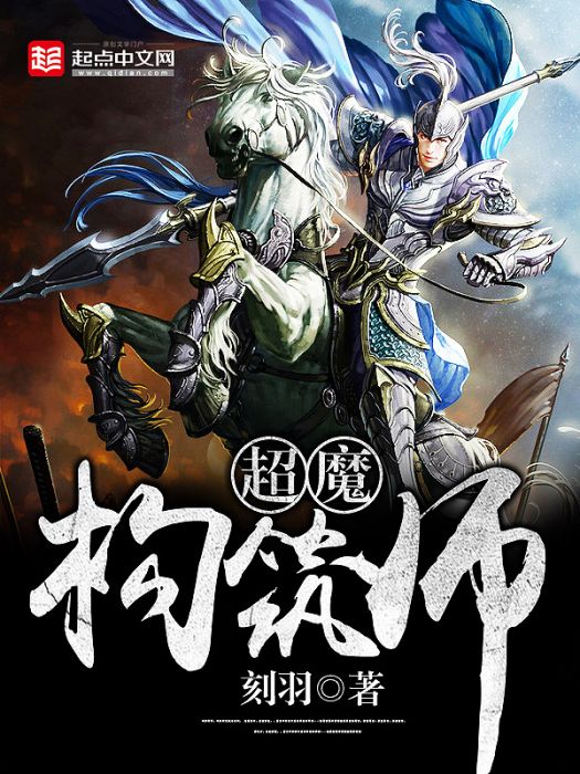 超魔構築師 超魔構築師