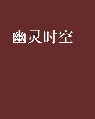 幽靈時空 幽靈時空