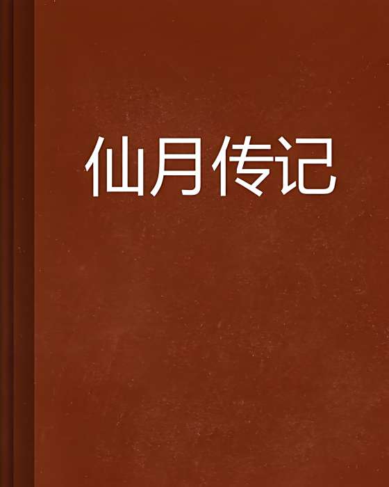仙月傳記 仙月傳記
