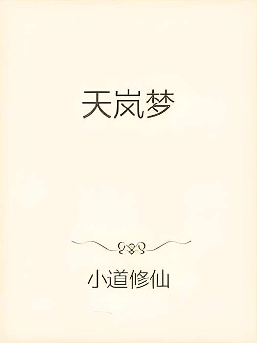 天嵐夢 天嵐夢
