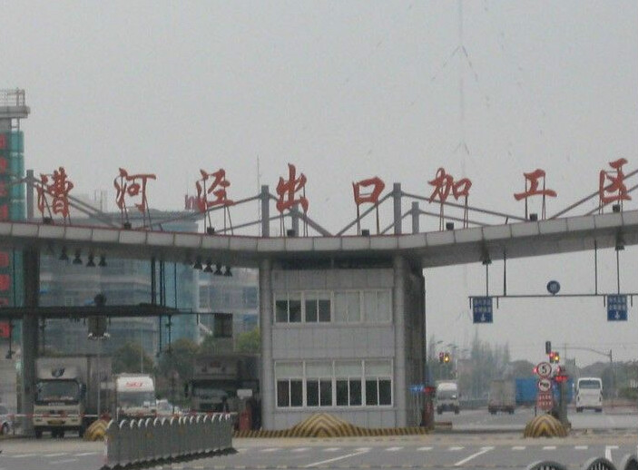 上海漕河涇出口加工區