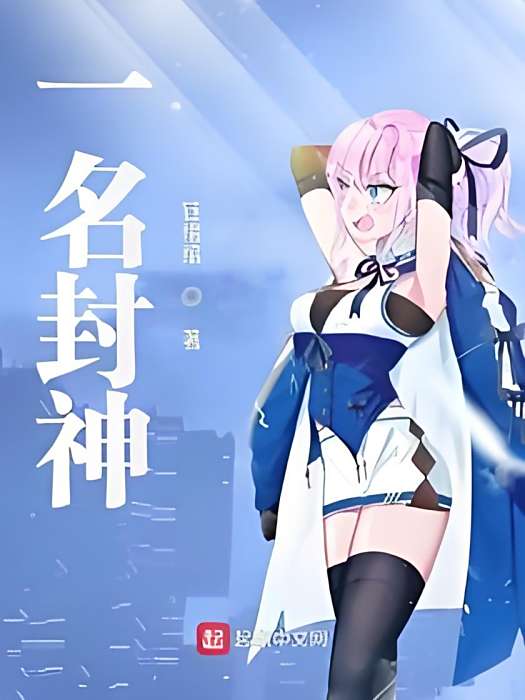 一名封神 一名封神