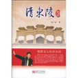 清東陵史話 清東陵史話