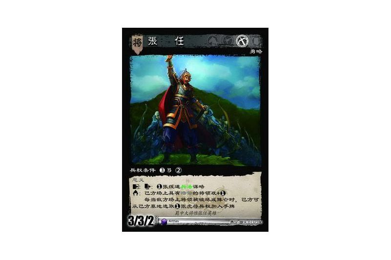張任(遊戲《三國智》鼎足-踞天版本73號卡牌) 張任(遊戲《三國智》鼎足-踞天版本73號卡牌)