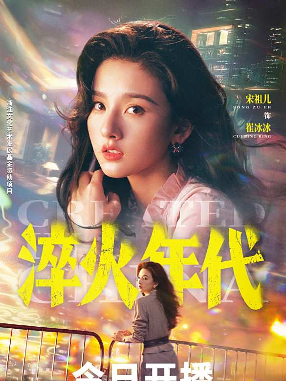 淬火年代