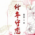 仟年守戀 仟年守戀