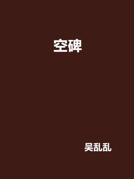 空碑 空碑