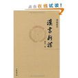 漢書新證 漢書新證
