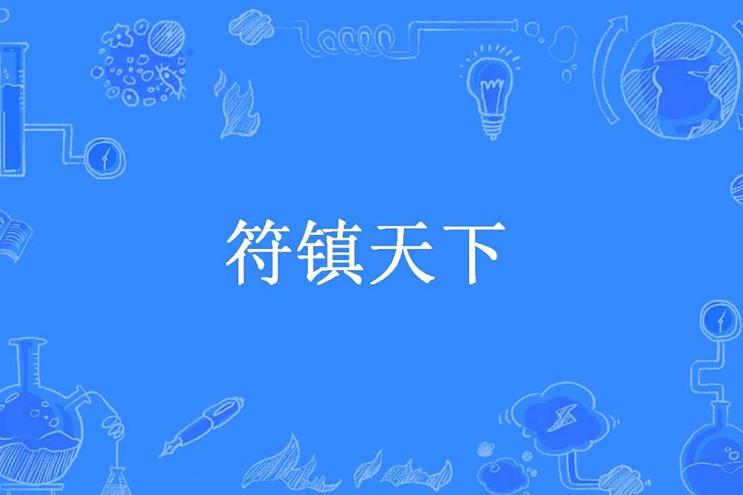 符鎮天下 符鎮天下