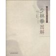 少林拳圖解 少林拳圖解