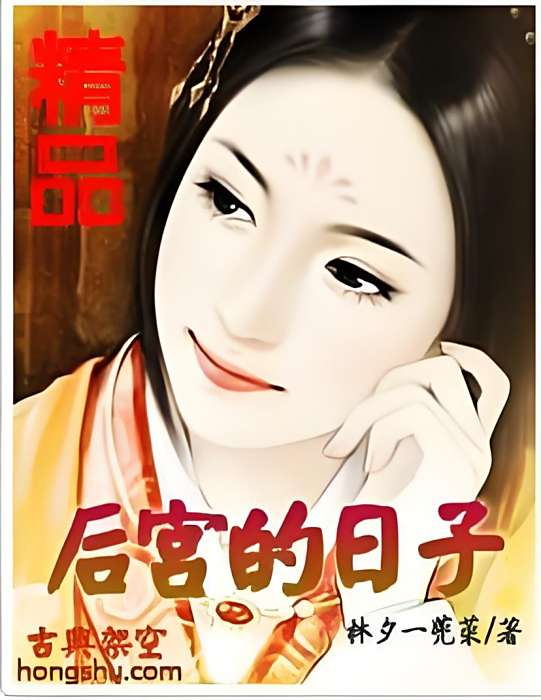 後宮的日子 後宮的日子