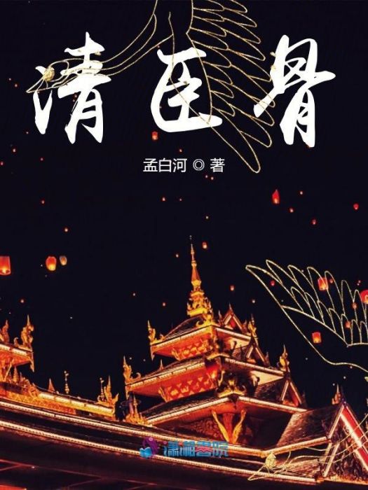 清臣骨 清臣骨