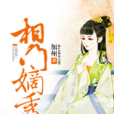 相門嫡秀 相門嫡秀