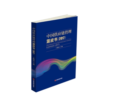 中國供應鏈管理藍皮書(2017)