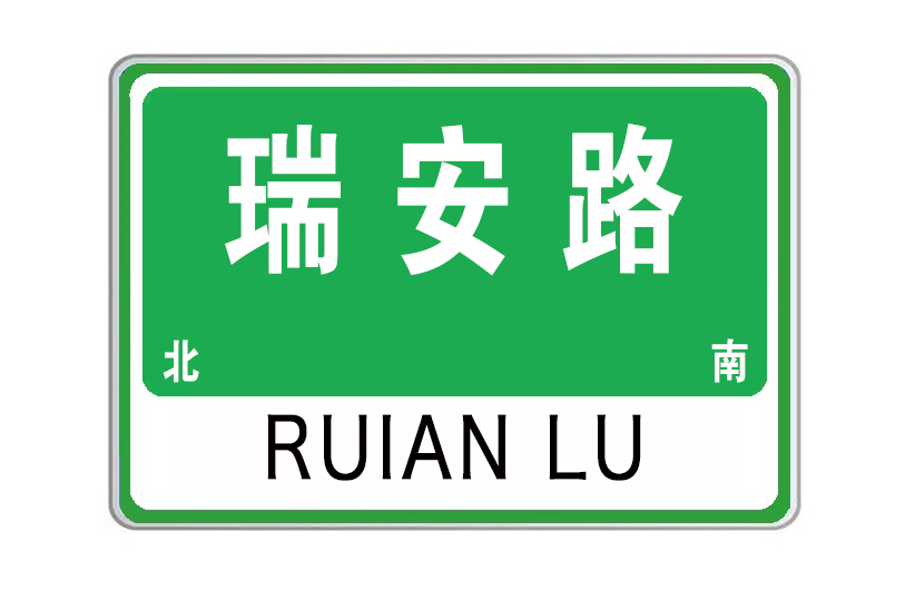 瑞安路(山東省威海市瑞安路) 瑞安路(山東省威海市瑞安路)