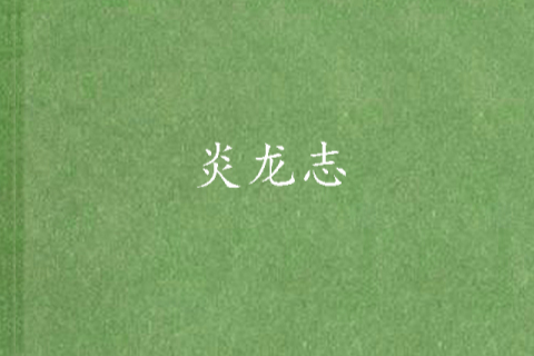 炎龍志 炎龍志