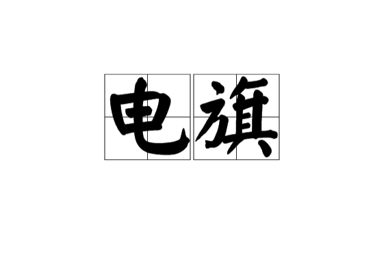 電旗 電旗