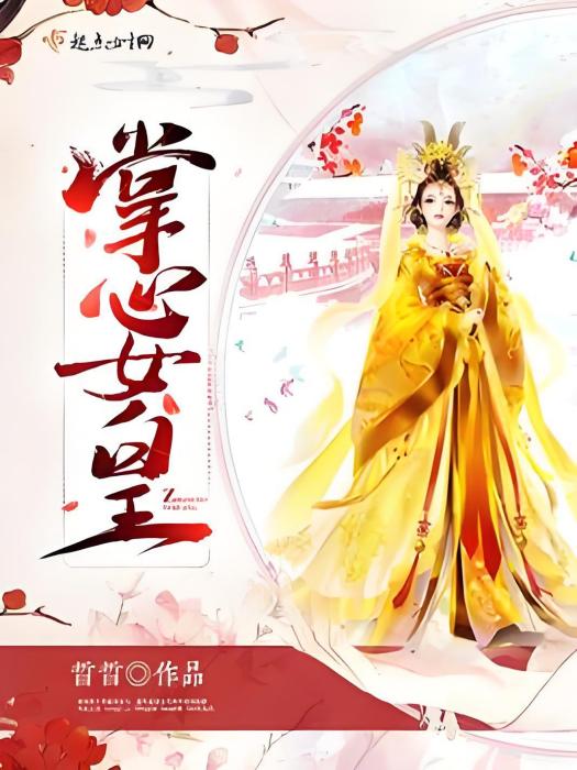 掌心女皇 掌心女皇