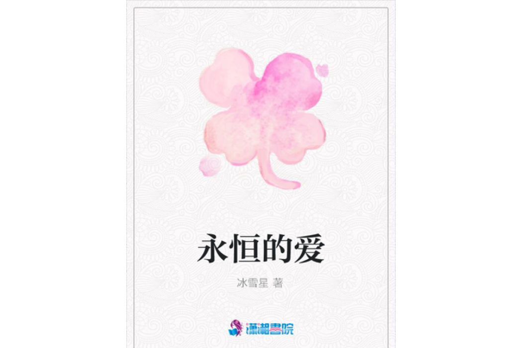 永恆的愛(冰雪星所著小說) 永恆的愛(冰雪星所著小說)